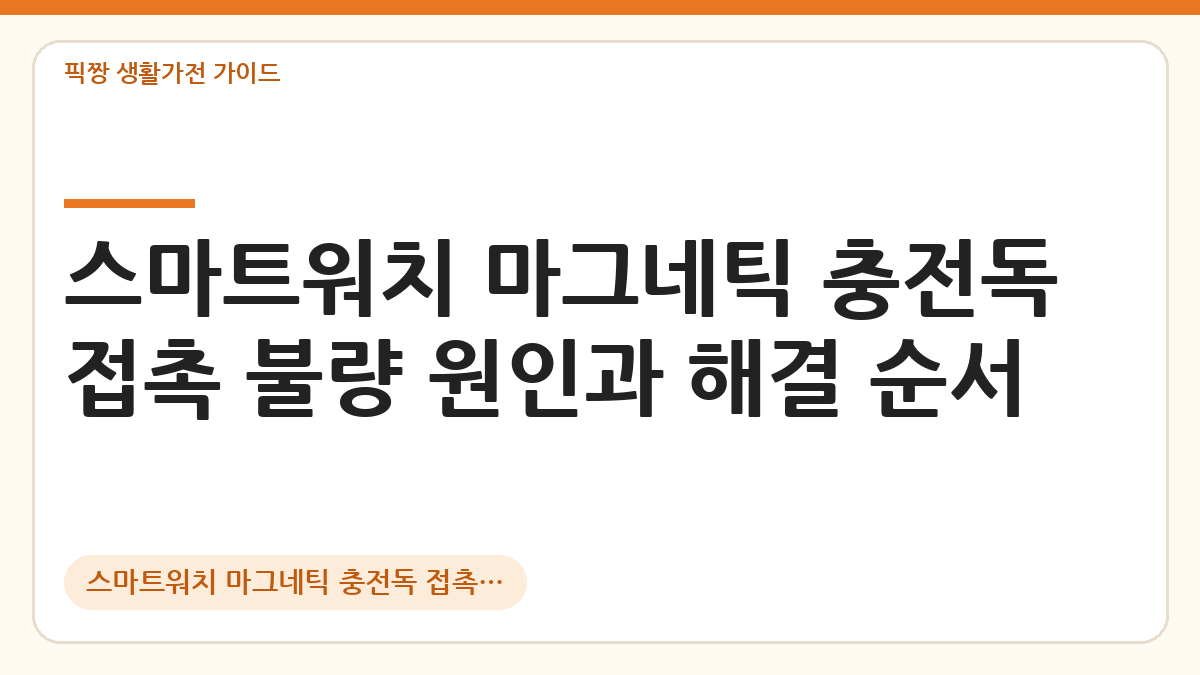 스마트워치 마그네틱 충전독 접촉 불량 해결법 대표 이미지