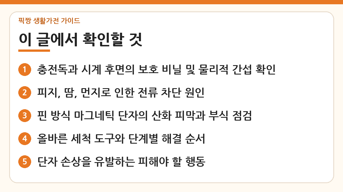 스마트워치 마그네틱 충전독 접촉 불량 해결법 핵심 내용 한눈에 보기
