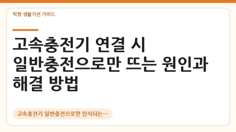 고속충전기 일반충전으로만 인식되는 이유 대표 이미지