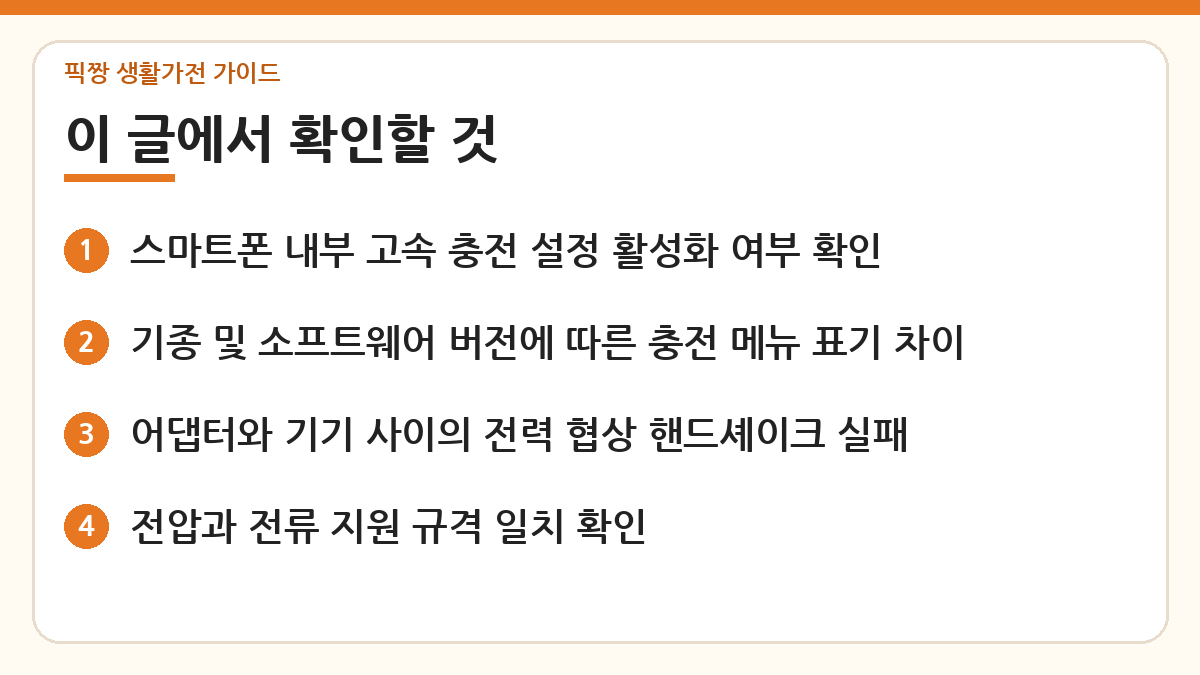 고속충전기 일반충전으로만 인식되는 이유 핵심 내용 한눈에 보기