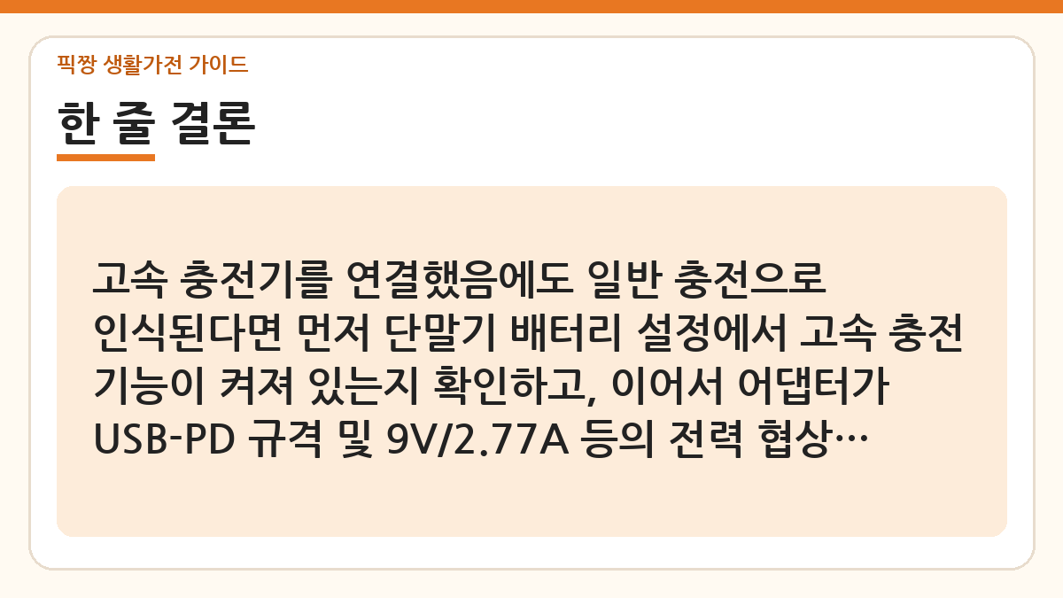 고속충전기 일반충전으로만 인식되는 이유 한 줄 결론