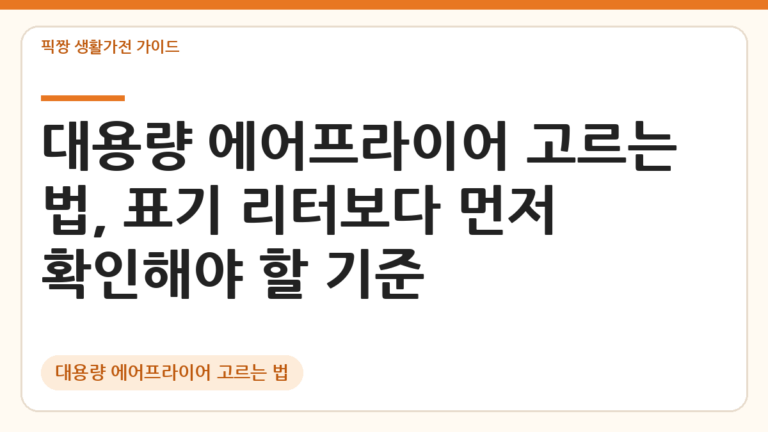 대용량 에어프라이어 고르는 법 대표 이미지