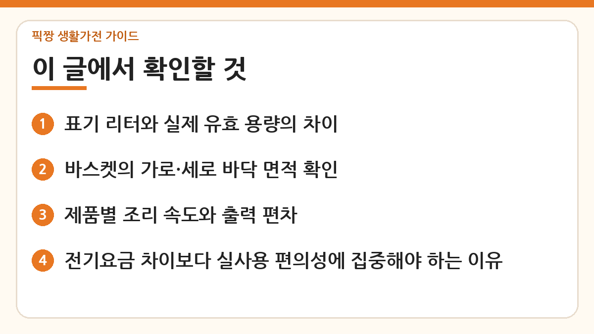 대용량 에어프라이어 고르는 법 핵심 내용 한눈에 보기