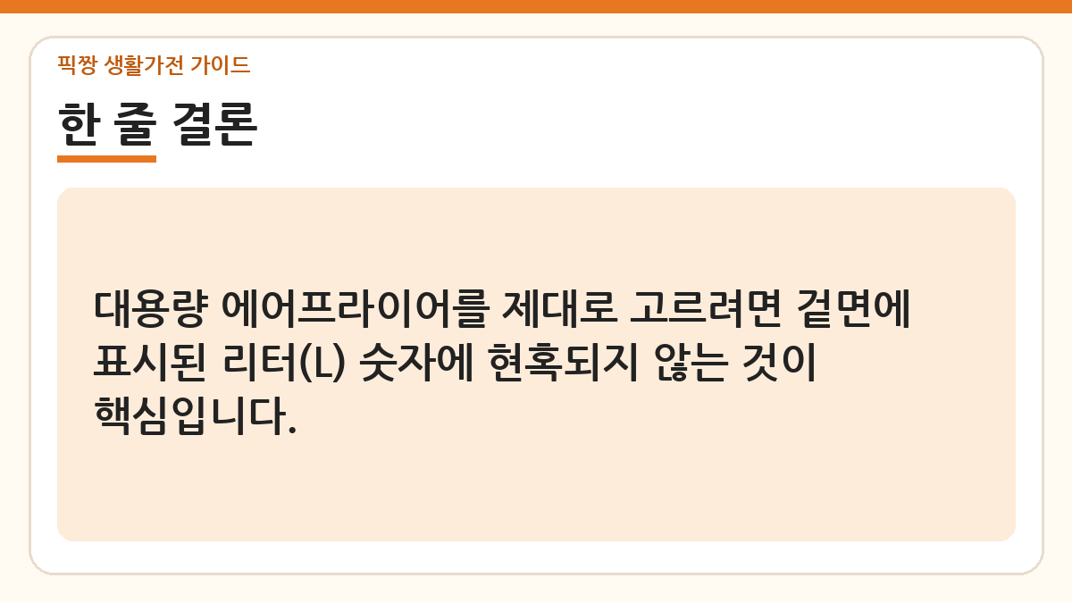 대용량 에어프라이어 고르는 법 한 줄 결론
