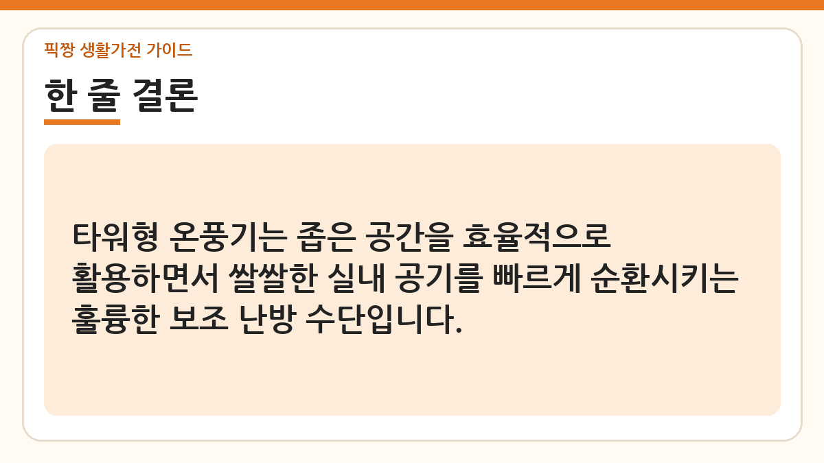 가정용 타워형 온풍기 추천 비교 한 줄 결론