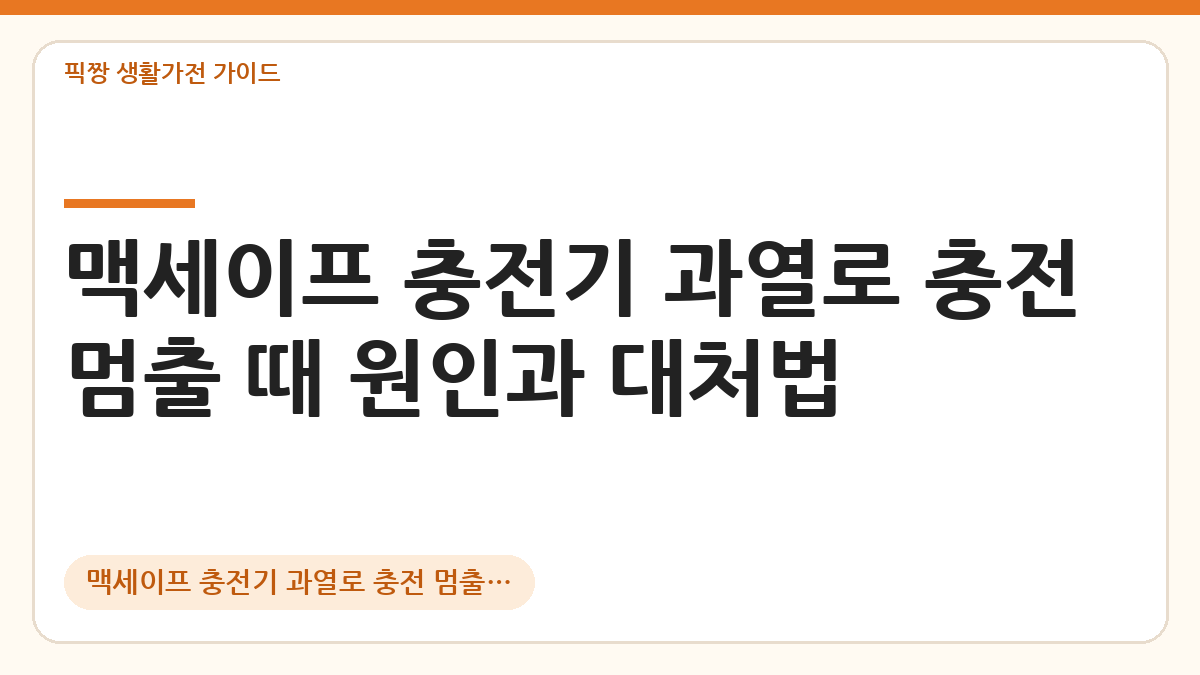 맥세이프 충전기 과열로 충전 멈출 때 대처법 대표 이미지