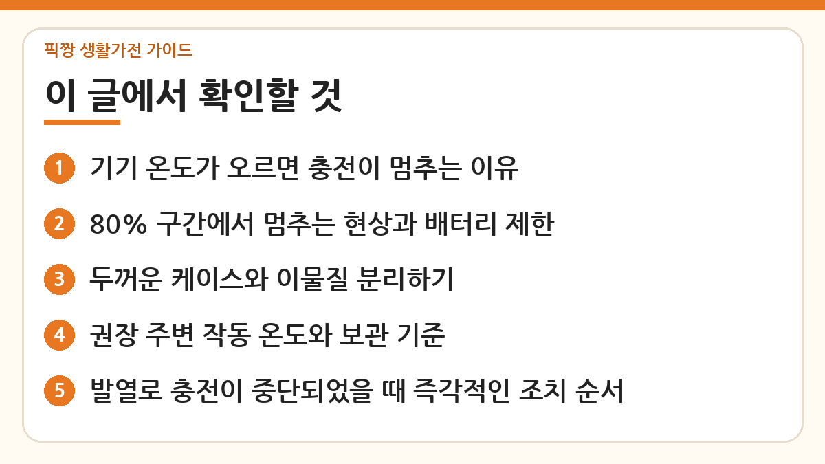 맥세이프 충전기 과열로 충전 멈출 때 대처법 핵심 내용 한눈에 보기