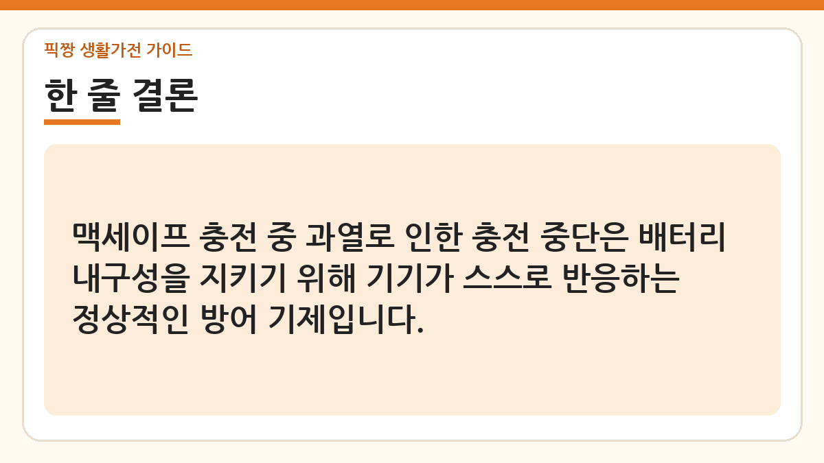맥세이프 충전기 과열로 충전 멈출 때 대처법 한 줄 결론