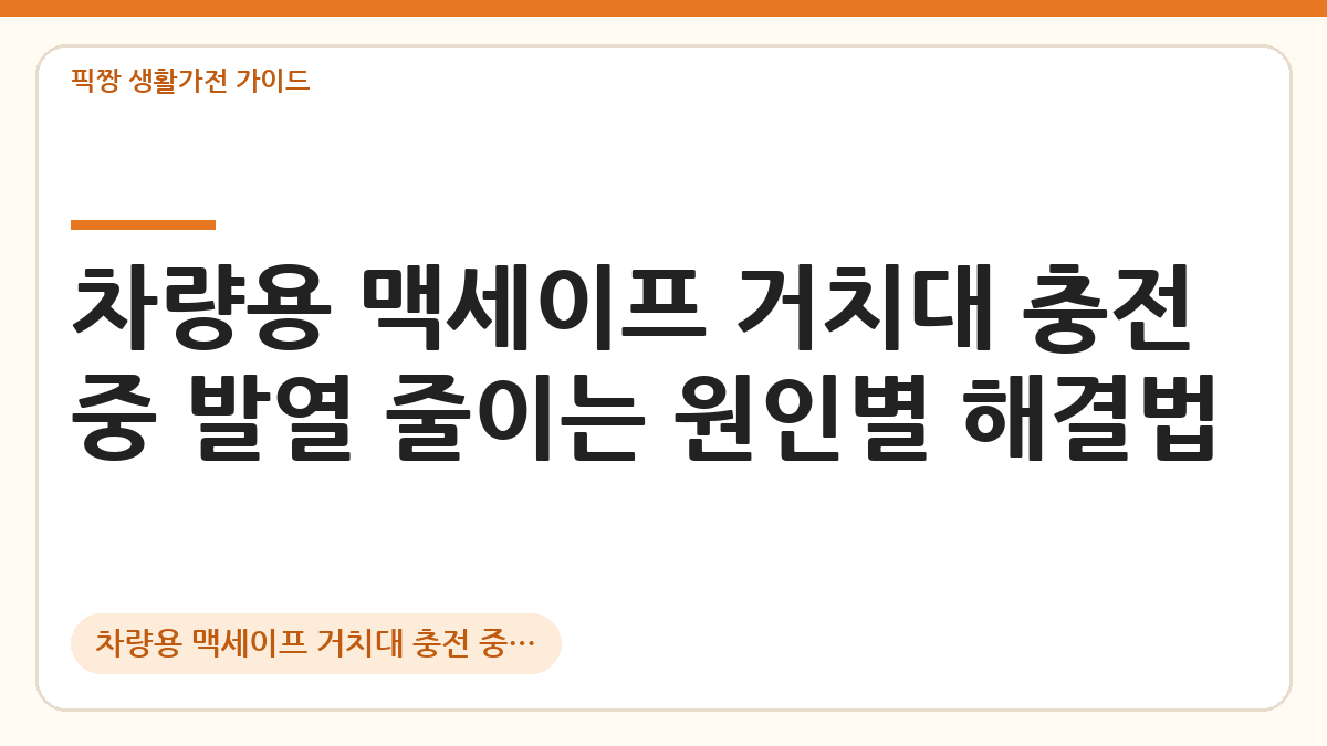 차량용 맥세이프 거치대 충전 중 발열 줄이는 방법 대표 이미지
