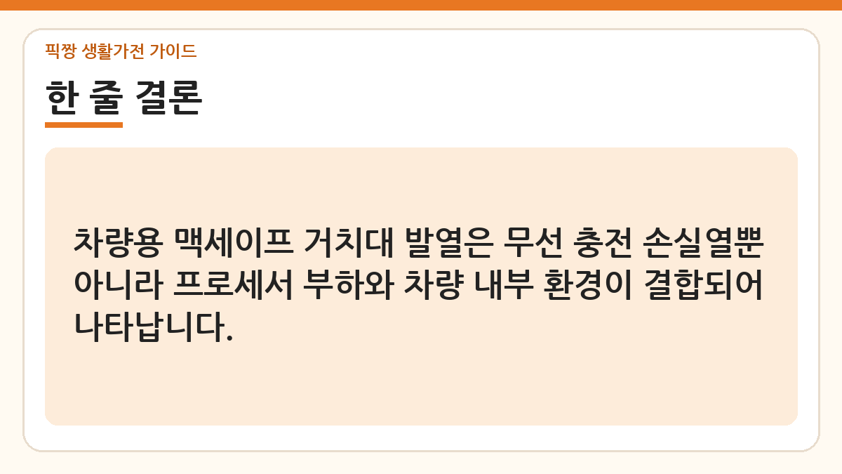 차량용 맥세이프 거치대 충전 중 발열 줄이는 방법 한 줄 결론
