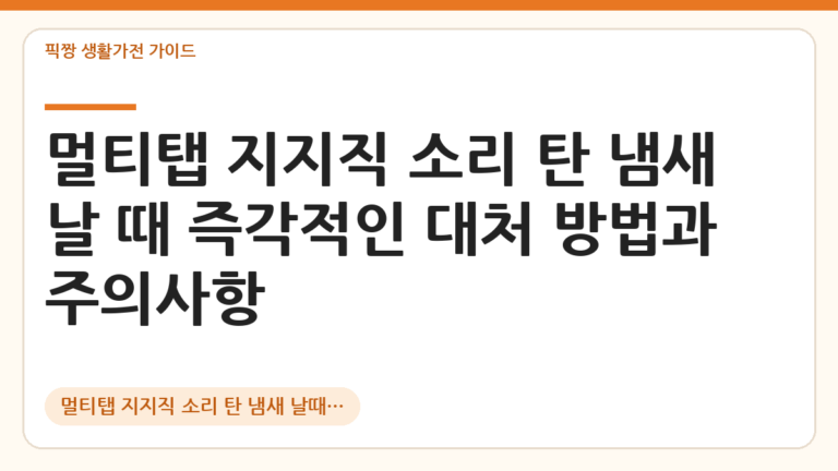 멀티탭 지지직 소리 탄 냄새 날때 대처 대표 이미지