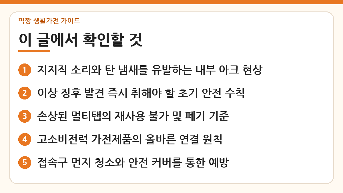 멀티탭 지지직 소리 탄 냄새 날때 대처 핵심 내용 한눈에 보기