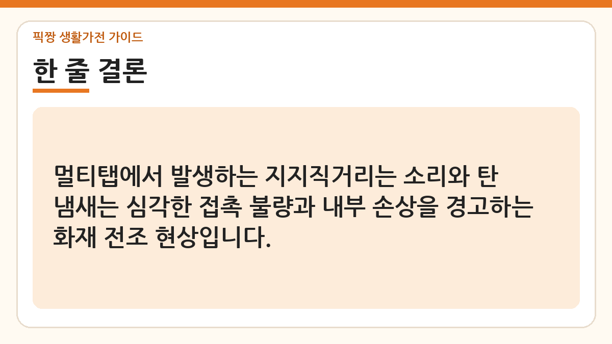 멀티탭 지지직 소리 탄 냄새 날때 대처 한 줄 결론